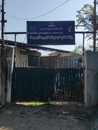 عکس پایگاه مقاومت بسیج شهدای روستای مرمت 