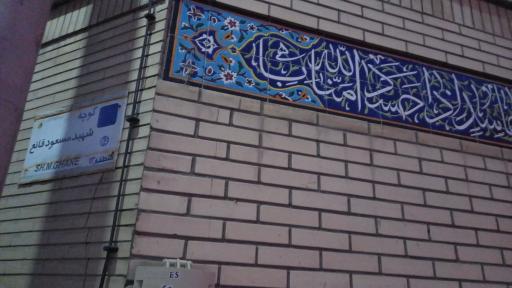 عکس مسجد امیرالمومنین (پیر عنایت)