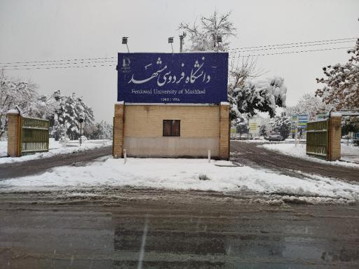 عکس درب غربی دانشگاه فردوسی مشهد