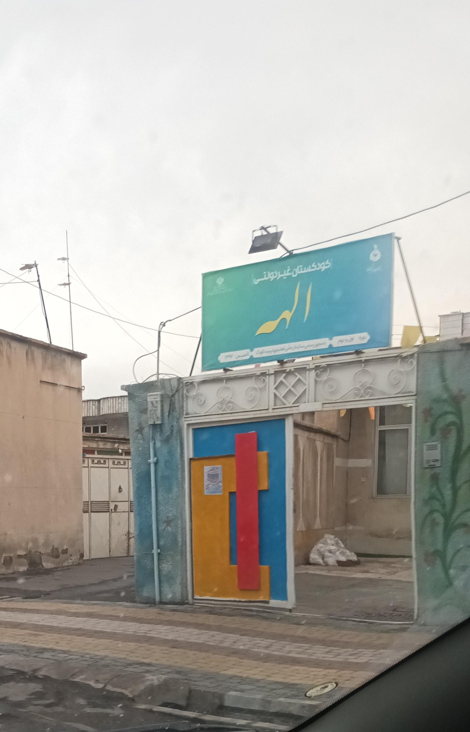 عکس کودکستان غیر دولتی الهه