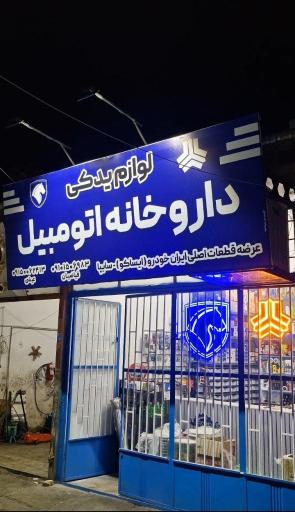 عکس لوازم یدکی داروخانه اتومبیل