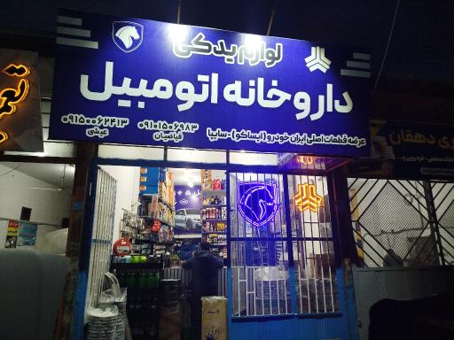 عکس لوازم یدکی داروخانه اتومبیل