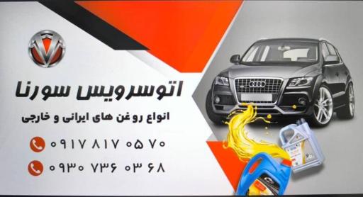 عکس تعویض روغن سـورنا