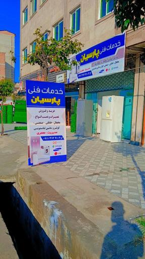 عکس خدمات فنی پارسیان