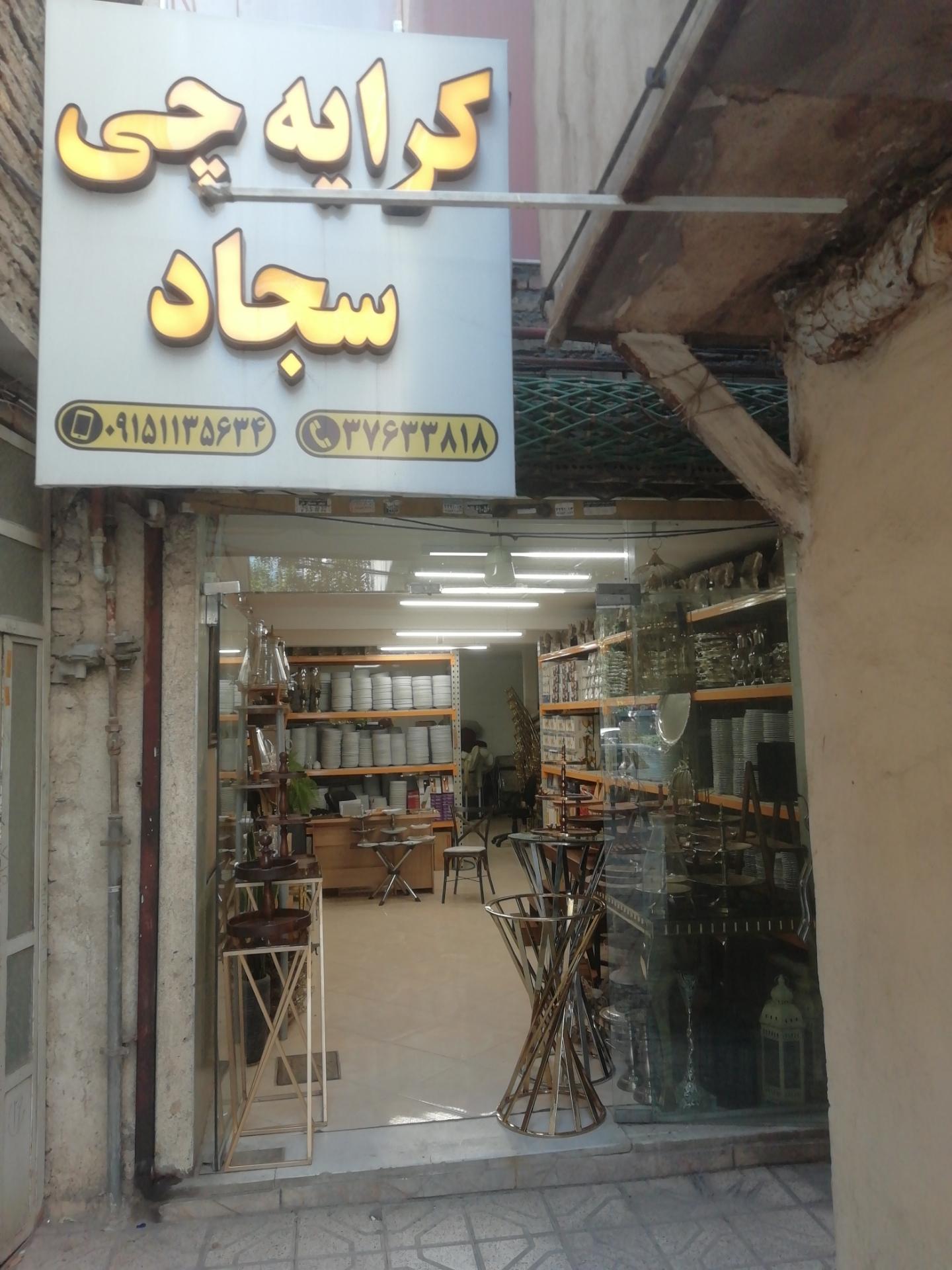 عکس کرایه چی سجاد