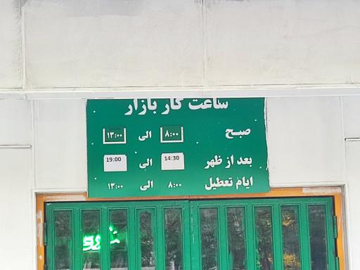 عکس میدان میوه و تره بار اشراق تهرانپارس