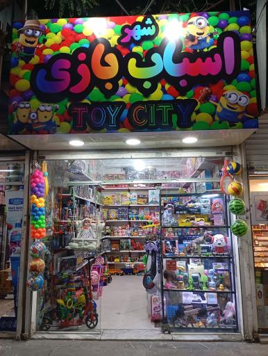 عکس شهر اسباب بازی