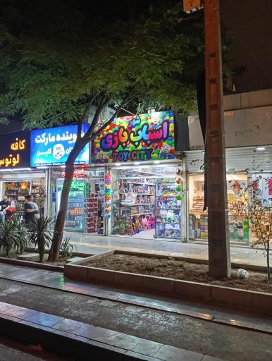 عکس شهر اسباب بازی