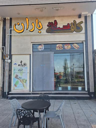 کافه فست فود باران
