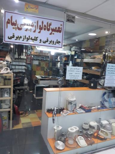 عکس تعمیرگاه لوازم برقی خانگی پیام