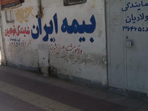 بیمه ایران نمایندگی فولادیان