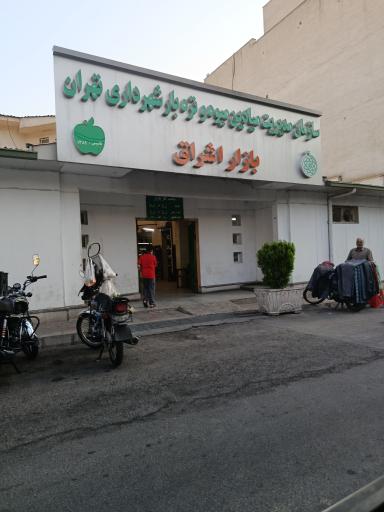 عکس میدان میوه و تره بار اشراق تهرانپارس