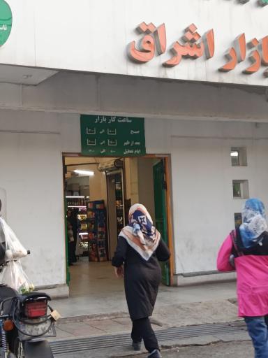 عکس میدان میوه و تره بار اشراق تهرانپارس