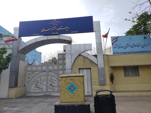 عکس دبیرستان دخترانه سعدی