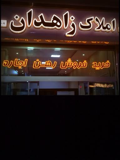 مشاوراملاک زاهدان