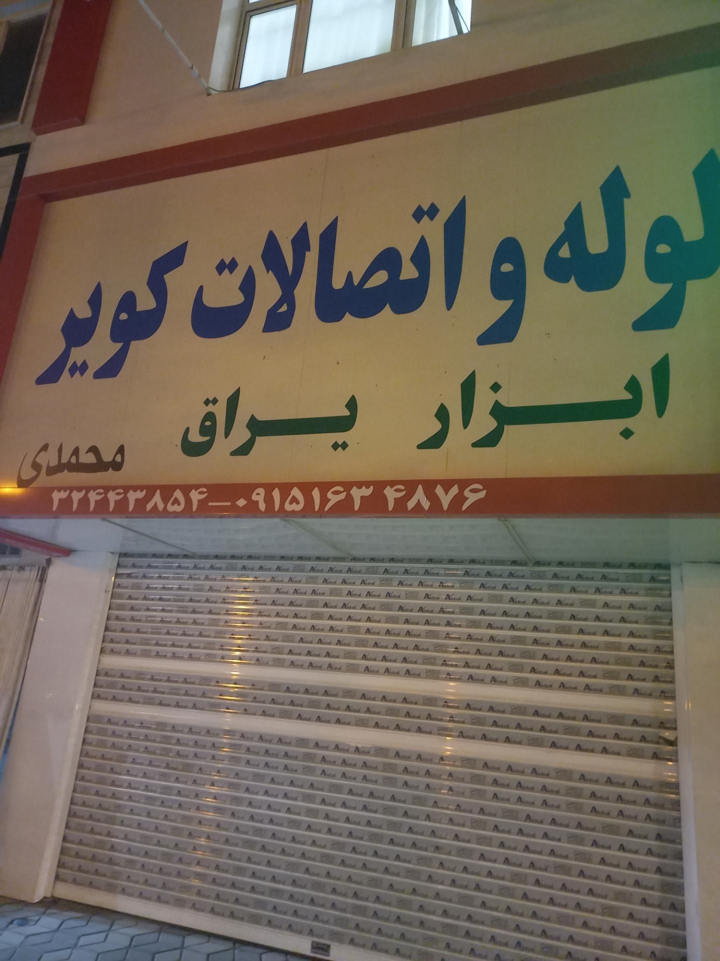 عکس لوله و اتصالات کویر