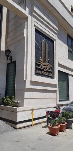 عکس هتل جوارالملک