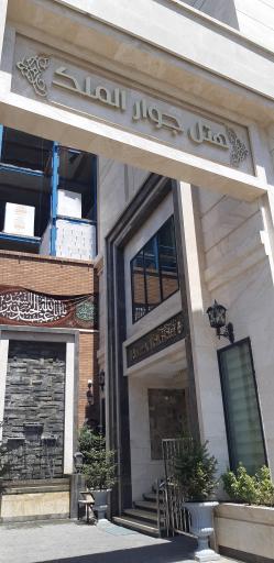 عکس هتل جوارالملک