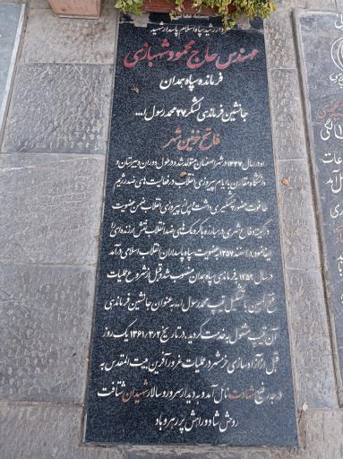 عکس مزار سردار شهید حاج محمود شهبازی