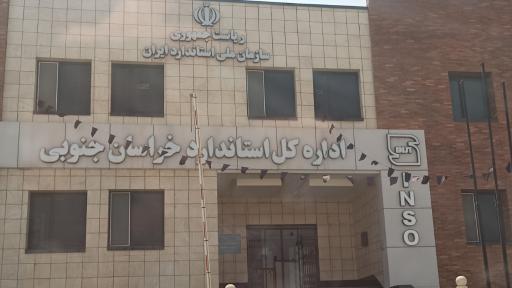 عکس اداره کل استاندارد خراسان جنوبی