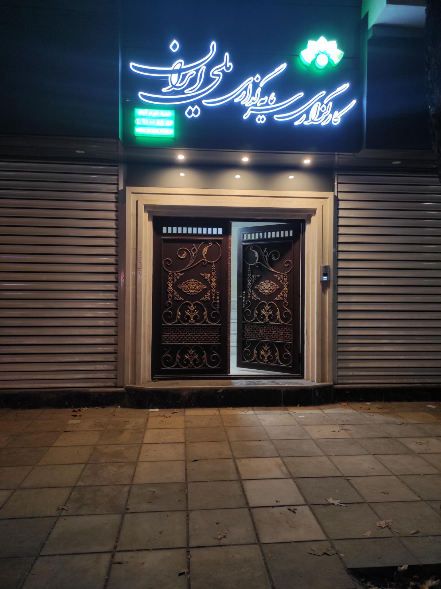 عکس کارگزاری سرمایه گذاری ملی ایران