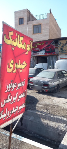 عکس اتومکانیک حیدری 