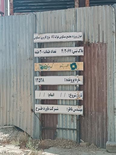 عکس پروژه مسکونی مروارید (صنایع بهشهر ایران)