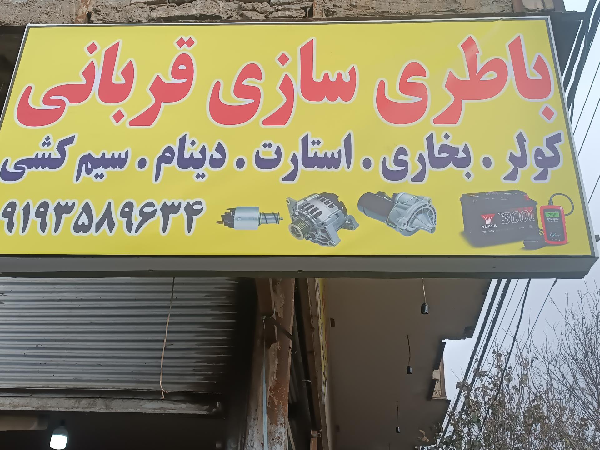 عکس باطری سازی قربانی