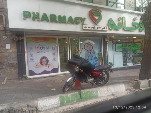 عکس داروخانه دکتر مریم مهرآزی