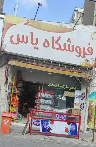 فروشگاه یاس