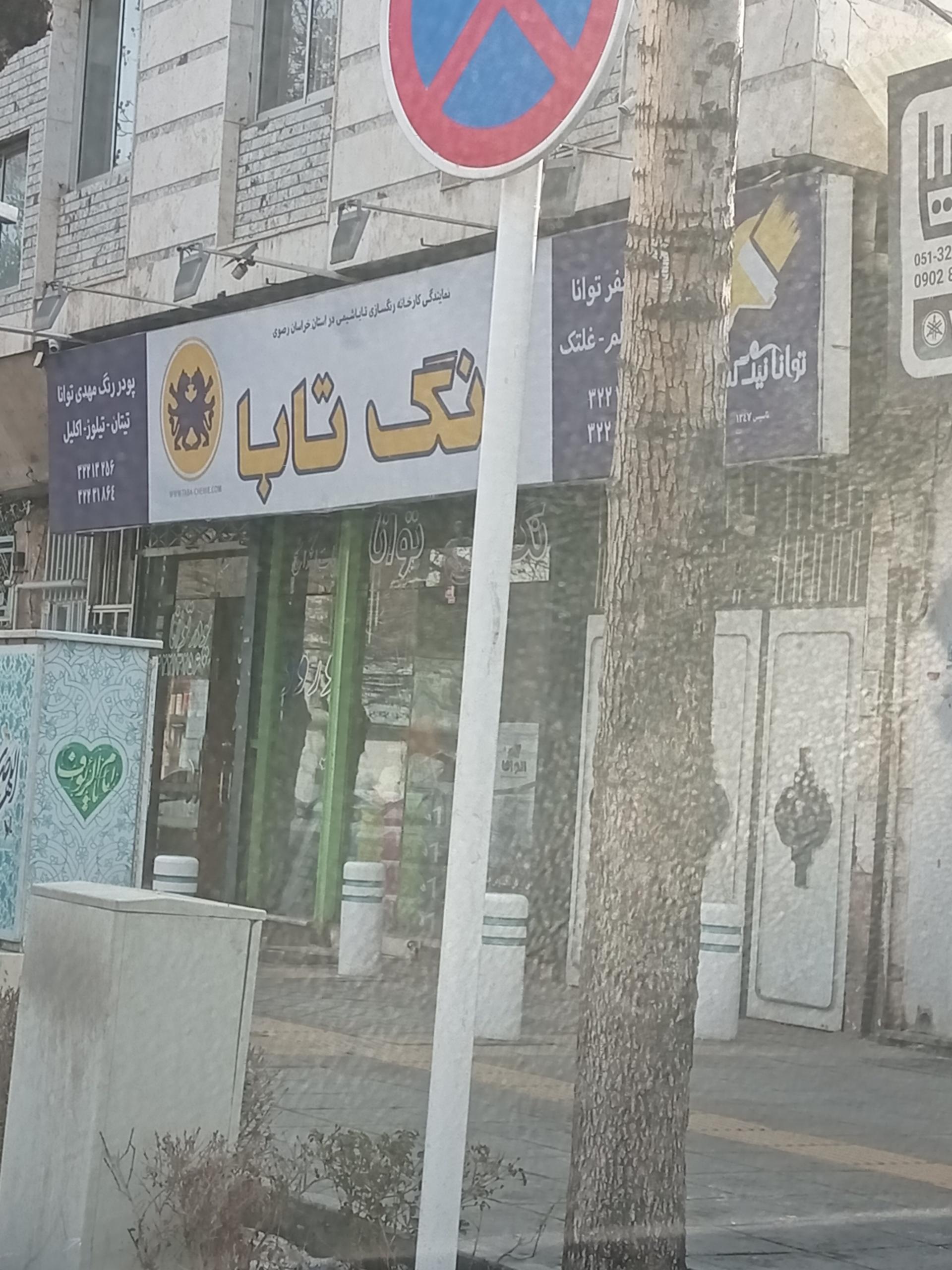 عکس رنگ و ابزار توانا