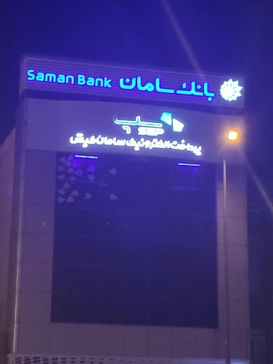 عکس شرکت پرداخت الکترونیک سامان کیش