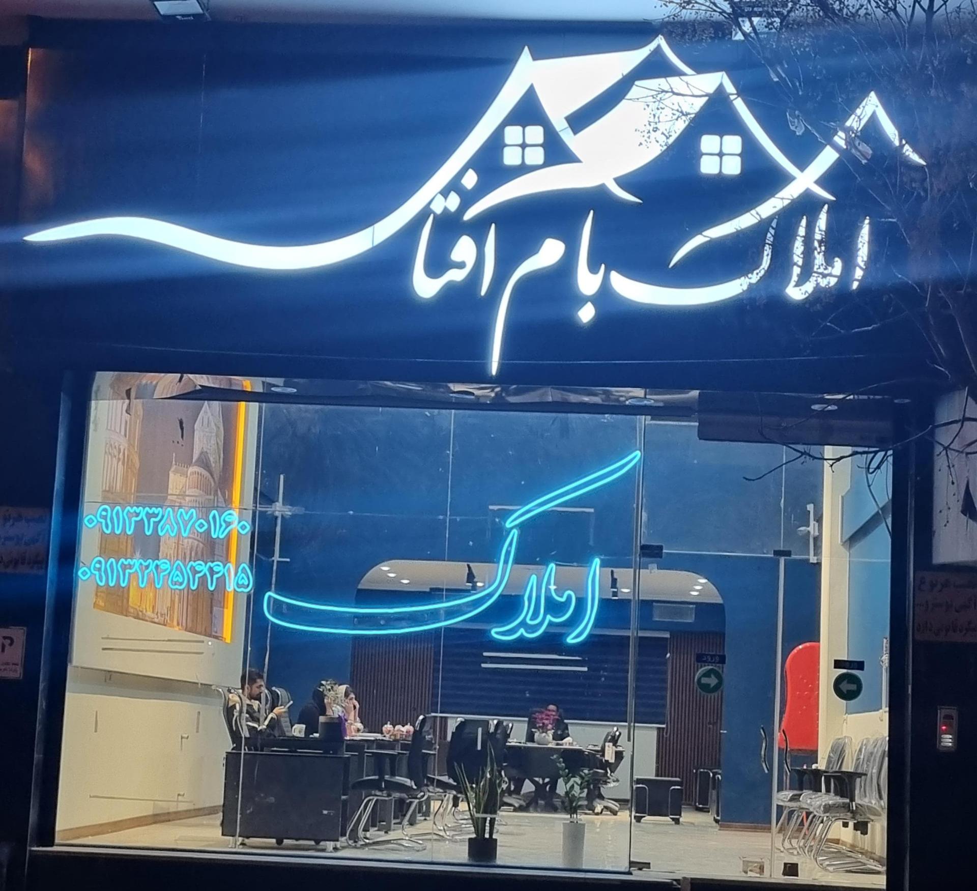 عکس املاک بام‌آفتاب