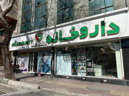 عکس داروخانه دکتر مریم مهرآزی