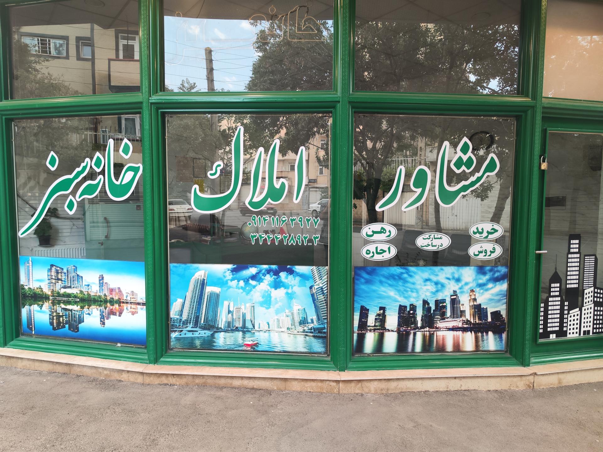 عکس مشاور املاک خانه سبز