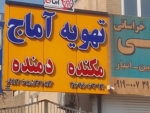 عکس تهویه اماج