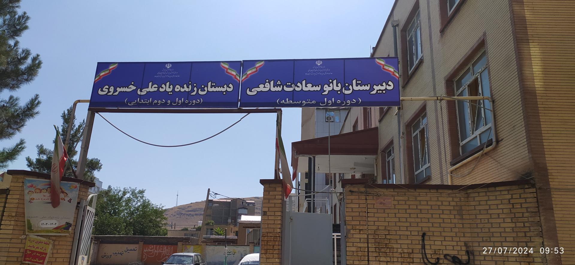 عکس دبیرستان بانو سعادت شافعی 