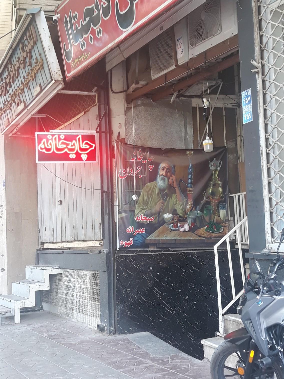 عکس چایخانه جردن 