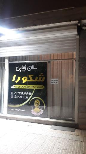 عکس سالن زیبایی شکورا