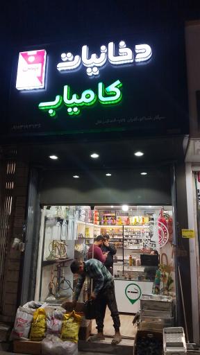 عکس فروشگاه دخانیات کامیاب