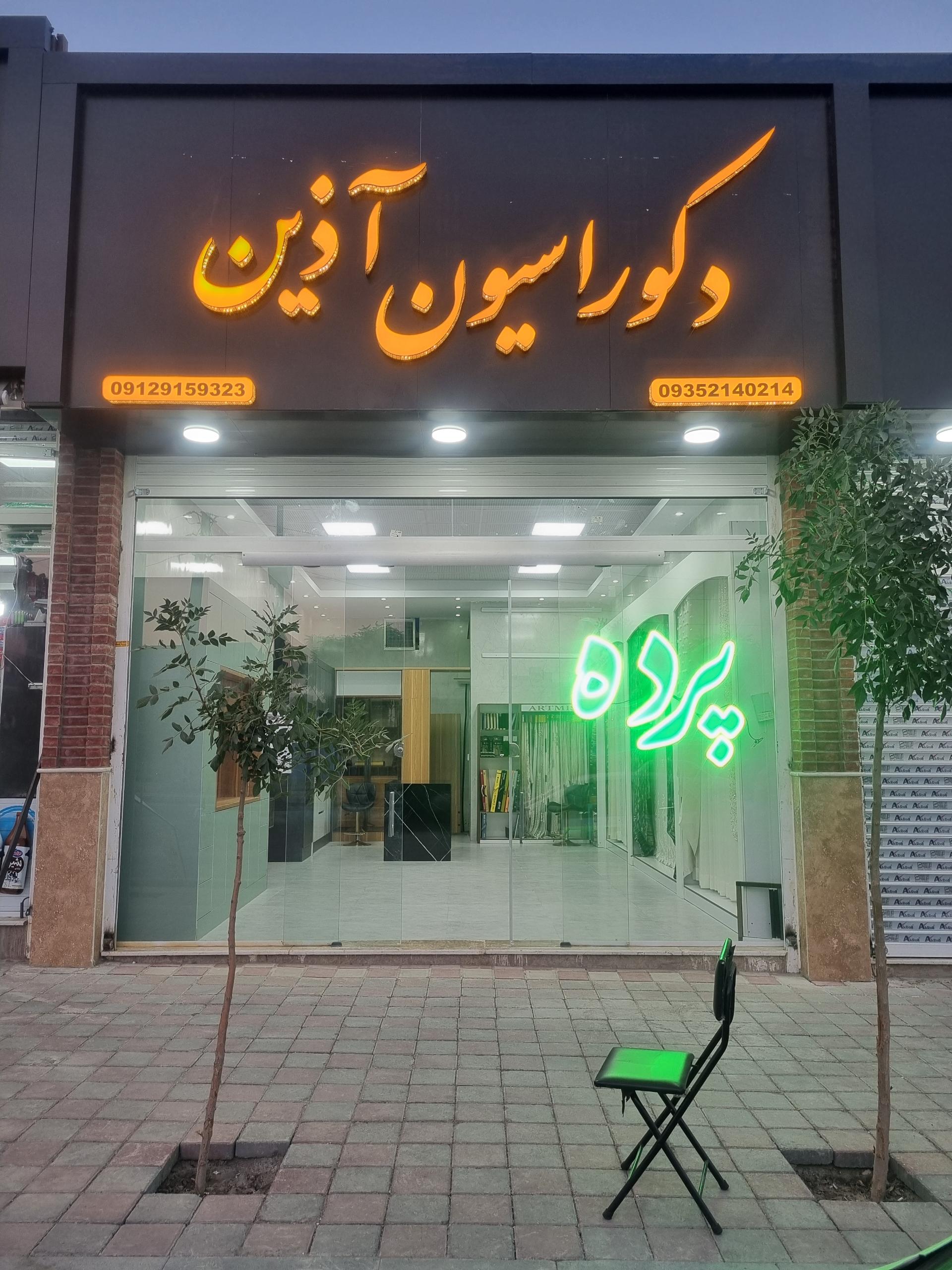 عکس دکوراسیون آذین 