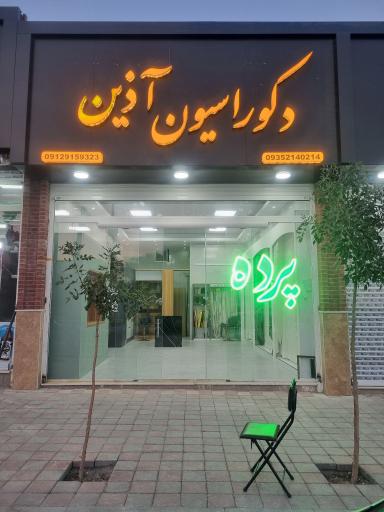 عکس دکوراسیون آذین 