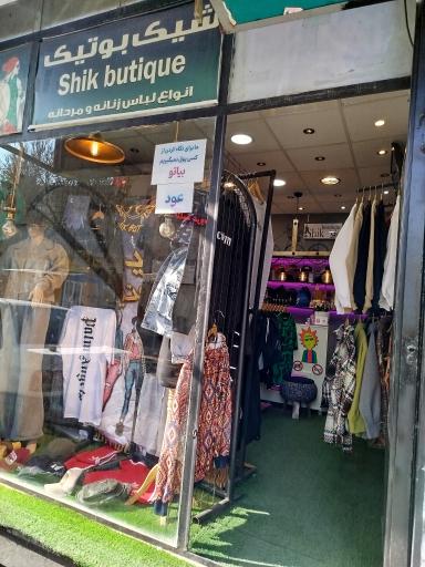 عکس شیک بوتیک