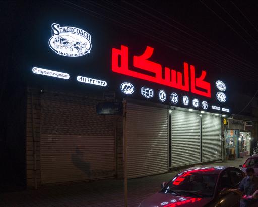 عکس فروشگاه کالسکه