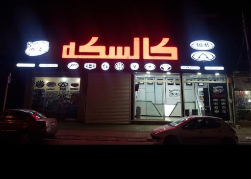 عکس فروشگاه کالسکه