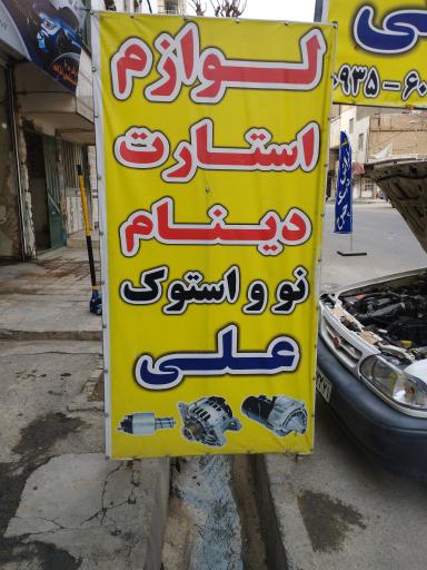 عکس استارت دینام علی