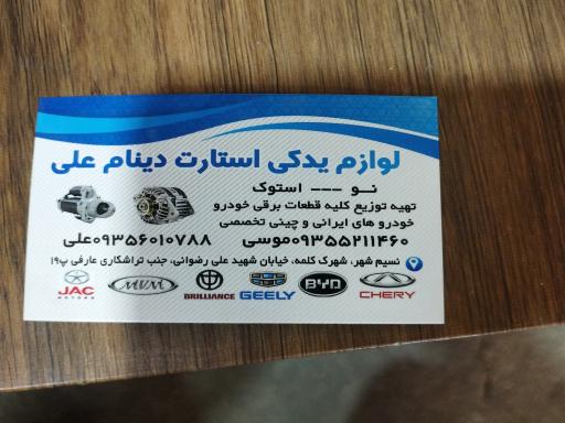 عکس استارت دینام علی