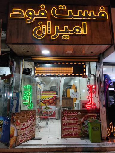 عکس فست فود امیران