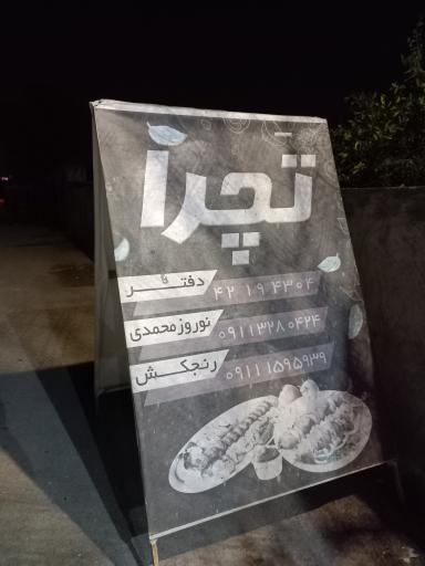 عکس سالن پذیرایی و رستوران تچرا