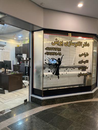 دفتر طراحی و الگوسازی پویش
